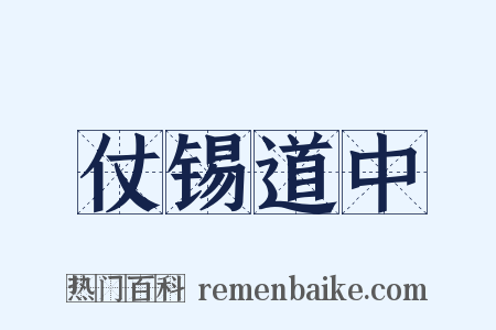 仗锡道中是什么意思的图片